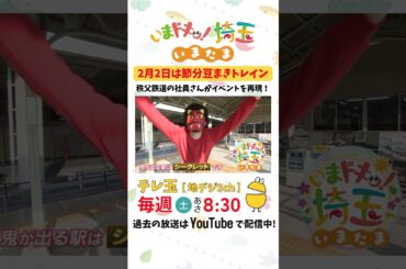 【予告】#節分 #豆まき #秩父鉄道 #節分豆まきトレイン #鬼 #イベント列車 #鉄道 #電車 #秩父 #松井咲子 #カナイ #才木玲佳 #いまたま #埼玉県 #埼玉 #shorts