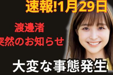 渡邊渚に突如降りかかる緊急事態！重大発表に騒然…一体何が起こったのか！？
