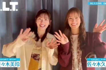 佐々木美玲 佐々木久美 BLT 3月号本日1月28日発売！日向坂46 W佐々木で表紙&巻頭に登場しています！