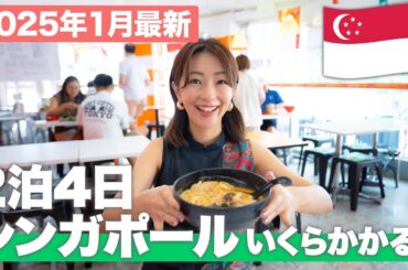 【2025年1月最新】シンガポール旅行いくらかかる？旅行代理店が円安でもおトクに楽しむコツを教えます✍️