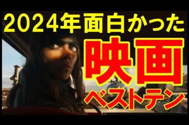 【映画ランキング】2024年めちゃくちゃ面白かった映画ベストテン【年間ベスト】