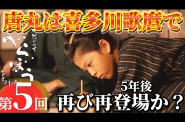NHK大河ドラマ解説「べらぼう蔦重栄華乃夢噺」唐丸の正体は喜多川歌麿（染谷将太）で再登場？第5回！唐丸（渡邉斗翔）途中退場。葛飾北斎東洲斎写楽の可能性！第5話あらすじ次回予告蔦屋重三郎（横浜流星）さん
