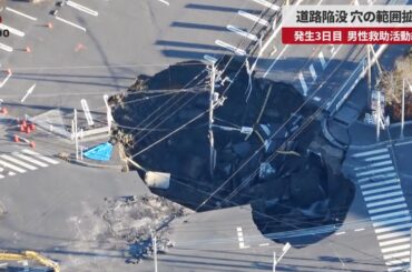 【速報】道路陥没、穴の範囲拡大 発生3日目、男性救助活動続く