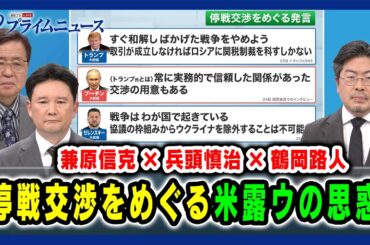 【兼原信克×兵頭慎治×鶴岡路人】停戦交渉をめぐる米露ウの思惑 2025/1/30放送＜前編＞