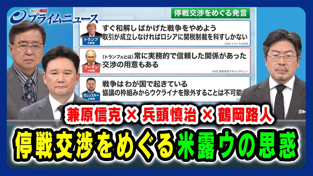 【兼原信克×兵頭慎治×鶴岡路人】停戦交渉をめぐる米露ウの思惑 2025/1/30放送<前編> 【兼原信克×兵頭慎治×鶴岡路人】停戦交渉をめぐる米露ウの思惑 2025/1/30放送<前編>