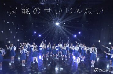 僕が見たかった青空 / 「炭酸のせいじゃない」LIVE ver.