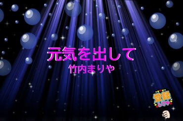 元気を出して / 竹内まりや　薬師丸ひろ子　[歌える音源]  (歌詞あり　offvocal　ガイドメロディーなし　昭和　オフボーカル　家カラ　karaoke)