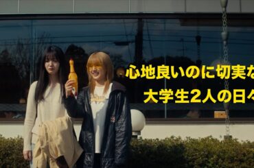 乃木坂46・久保史緒×平祐奈！映画『ネムルバカ』予告編