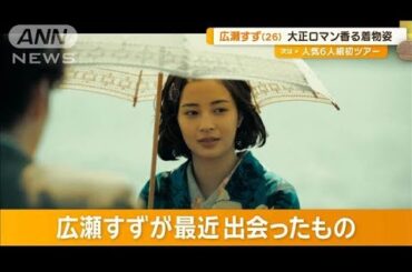 広瀬すず（26）大正ロマン香る着物姿　最近出会ったものは？　岡田将生（35）は「水」【グッド！モーニング】(2025年1月31日)