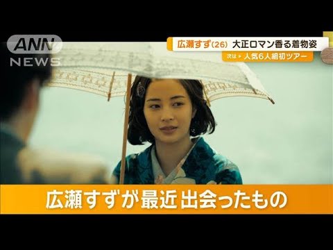 広瀬すず(26)大正ロマン香る着物姿 最近出会ったものは? 岡田将生(35)は「水」【グッド!モーニング】(2025年1月31日) 広瀬すず(26)大正ロマン香る着物姿 最近出会ったものは? 岡田将生(35)は「水」【グッド!モーニング】(2025年1月31日)