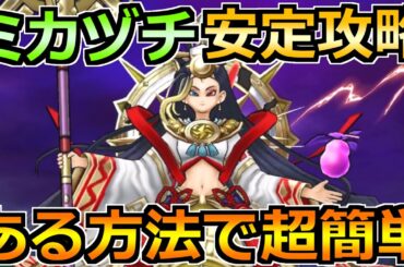【ドラクエウォーク】迅雷天ミカヅチの安定攻略！ある方法でノーダメでいけます！