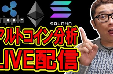 🔥アルトコイン チャート分析LIVE配信🔥2025/1/31  #リップル  #仮想通貨 #暗号資産