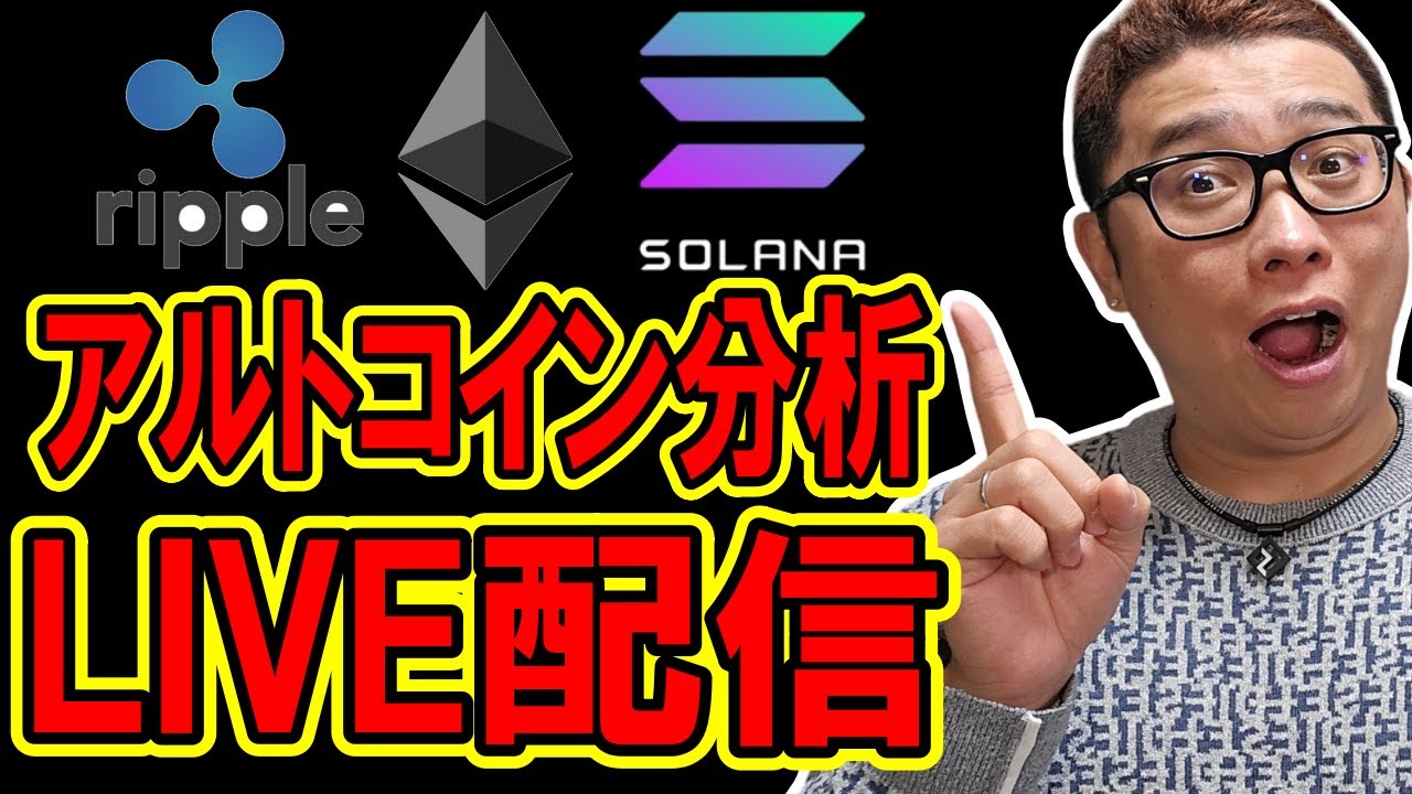 🔥アルトコイン チャート分析LIVE配信🔥2025/1/31 #リップル #仮想通貨 #暗号資産 🔥アルトコイン チャート分析LIVE配信🔥2025/1/31 #リップル #仮想通貨 #暗号資産