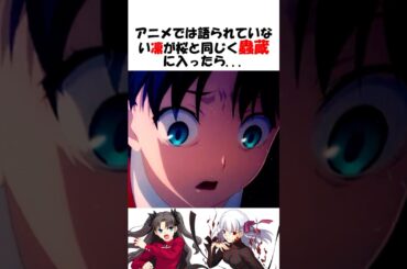 【FGO】もしも間桐の蟲蔵に凛が入ったら… #fgo #fate   #shorts