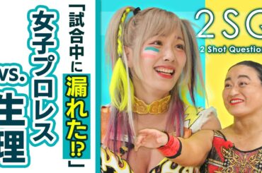 【女子プロレスの生理事情】里村明衣子×ウナギ・サヤカ Ι 女子プロレスのリアル Ι 2SQ