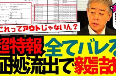【特報】全てバレる…。これって…えぇ？そういう事だろ？