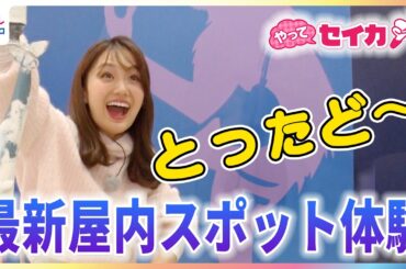 井上清華キャスター「初めての感覚」﻿国内初導入の”流動床”で魚釣りに挑戦！SNSで大バズり中のバスボム製造体験など親子で楽しめる超最新屋内スポットを満喫リポート【やってセイカ！】