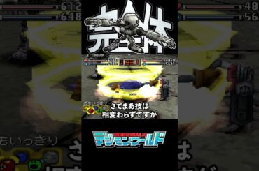 攻略を一切見ずに完全体つくってみた #shorts #デジモンワールド #デジモン #デジワー #PS1 #プレステ #レトロゲーム #名作 #ゲーム実況 #ゲーム実況者 #short