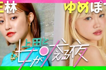 上田と女が吠える夜【1月29日放送/王林/ゆめぽて】