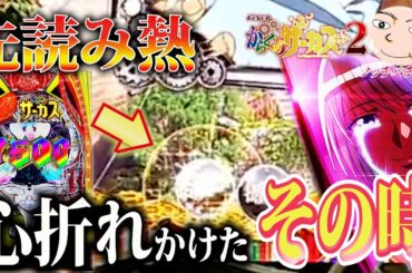 【からサー2】闇が深すぎて意味不明！〇連続単発の衝撃【eフィーバーからくりサーカス2】