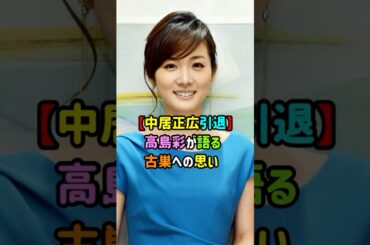 【中居正広引退】高島彩が語る古巣への思い　#shorts   #中居正広  #フジテレビ  #時事ネタ   #芸能  #ゴシップ