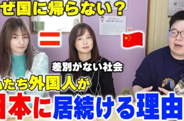 「差別がない社会…」私たち外国人が日本に居続ける理由について