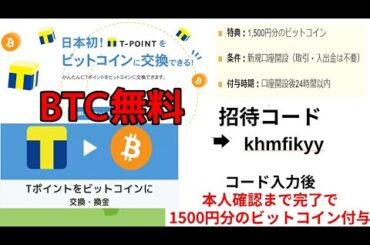 Vポイントをビットコインに交換する方法☆1500円分ビットコイン貰おう！【ビットフライヤー招待コード】【khmfikyy】ビットフライヤー口座開設2するだけ！奥さんに紹介で更に1500円分BTCゲット