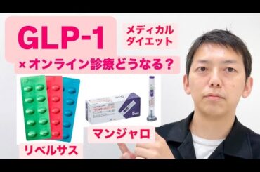 マンジャロ！リベルサス！GLP-1ダイエット×オンライン診療は日本で￼どうなっていくのか？