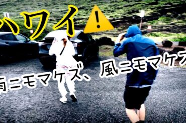ハワイ【大雨警報】でもなんのその 〜 どこでもプライベートツアー