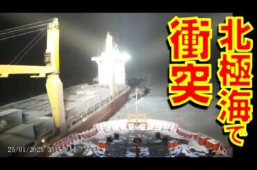 ロシアの原子力砕氷船「勝利の50年号」が北極海のカラ海でロシアの貨物船と衝突【石川雅一のYOUTUBEシュタインバッハ大学】