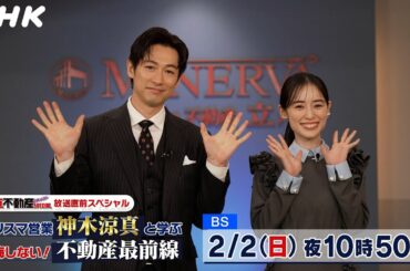 「正直不動産ミネルヴァSPECIAL」放送直前SP | カリスマ営業神木涼真と学ぶ「後悔しない！不動産最前線」予告 | NHK