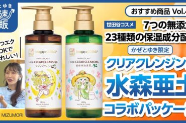 【かぜとゆき通販】限定品 水森亜土コラボ クリアクレンジングジェル