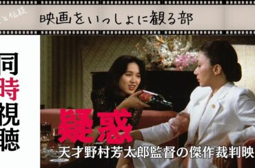 【同時視聴】『疑惑』（1982）桃井かおりと岩下志麻の魅力が火花を散らす、天才野村芳太郎監督の傑作ミステリ
