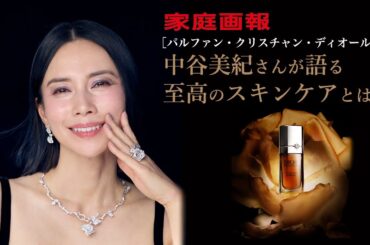 中谷美紀さんが語る 至高のスキンケアとは〈パルファン・クリスチャン・ディオール〉【PR】