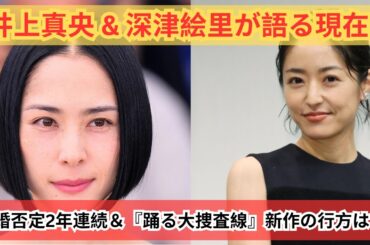 "井上真央＆深津絵里、結婚否定の真相＆『踊る大捜査線』新作出演の噂を徹底解説！"