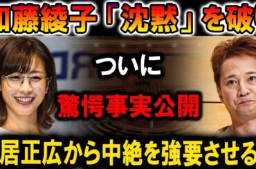 【速報】加藤綾子が語る衝撃の真実！中居正広から“強制された要求”の背後にあった驚愕の事実とは！？詳細公開！