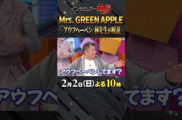 #mrsgreenapple #林修 #大政絢 #澤部佑 #中島健人 #初耳学 #shorts #youtubeshorts #アウフヘーベン #ドイツ語 #止揚 #ヘーゲル #弁証法 #落とし所