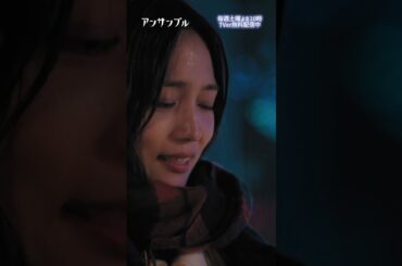 ⚖️"アンサンブル❄️第2話　真戸きゅん💞　−−🤝瀬奈が心配な真戸原...😟 #川口春奈#松村北斗 #shorts