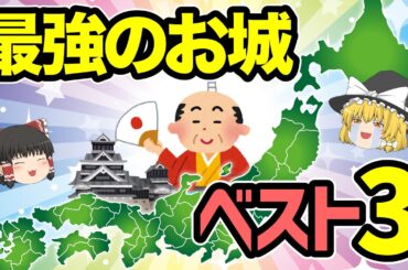 【日本地理】城塞都市が日本で採用されなかった理由と最強のお城ベスト3を紹介します【ゆっくり解説】