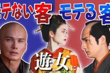 【遊女にモテない客・モテる客】時代が変わっても尽きることのない話題