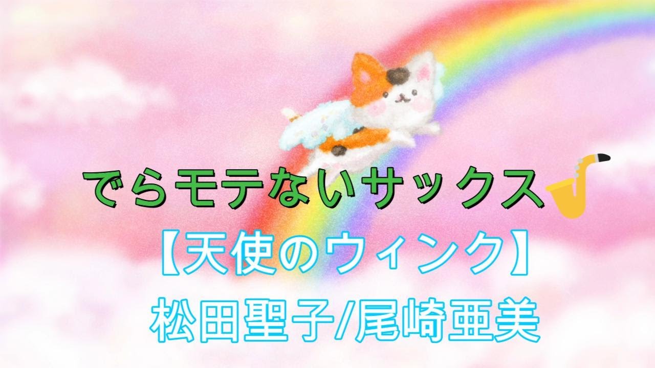『天使のウィンク／松田聖子・尾崎亜美』【プレミア公開　#56】アルトサックス鈴木琢也（すずたく）です🎷