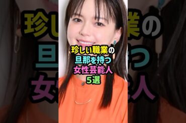 【9割が知らない】珍しい職業の旦那を持つ女性芸能人5選 #雑学 #shorts #多部未華子 #石田ひかり #中谷美紀 #牧瀬里穂 #永作博美