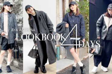 LOOKBOOK｜冬本番、朝比奈彩の私服4DAYS。おニューのキャップとカバンがお気に入り🧢👜