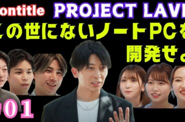 「Nontitle」のスピンオフシリーズ「Nontitle PROJECT LAVIE」がスタート。ひろゆき出演 #nontitle #ノンタイトル #nec #ひろゆき