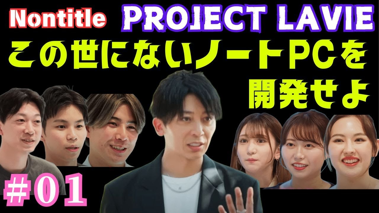 「Nontitle」のスピンオフシリーズ「Nontitle PROJECT LAVIE」がスタート。ひろゆき出演 #nontitle #ノンタイトル #nec #ひろゆき 「Nontitle」のスピンオフシリーズ「Nontitle PROJECT LAVIE」がスタート。ひろゆき出演 #nontitle #ノンタイトル #nec #ひろゆき
