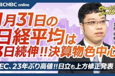 【1月31日(金)東京株式市場】日経平均株価は3日続伸、決算物色中心／日本株・NECが23年ぶり高値・ITと防衛、日立上方修正／DeepSeek一過、AI巨額投資に疑問符／来週は雇用統計とトランプ関税
