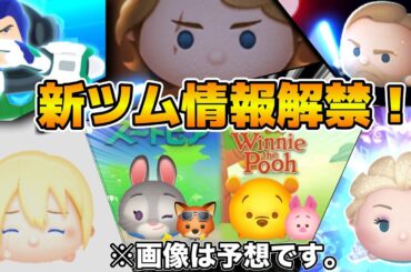 【ツムツム】新ペアツム登場か！？17時に新ツム情報解禁！（この前みたいに18時半になる可能性もあり）