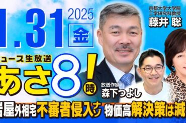 R7 01/31【ゲスト：藤井 聡】百田尚樹・有本香のニュース生放送　あさ8時！ 第549回