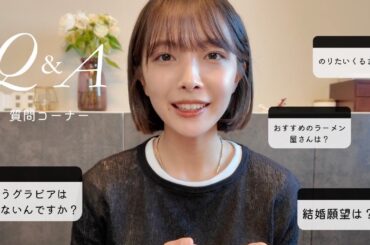 【久々のQ&A】みんなからの質問答えたよ