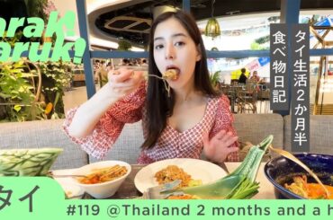 タイ滞在記74食🇹🇭🥗🍩🥞激辛グルメ甘旨スイーツ｜2 and a half months in Thailand! Showing 74 meals of local food.